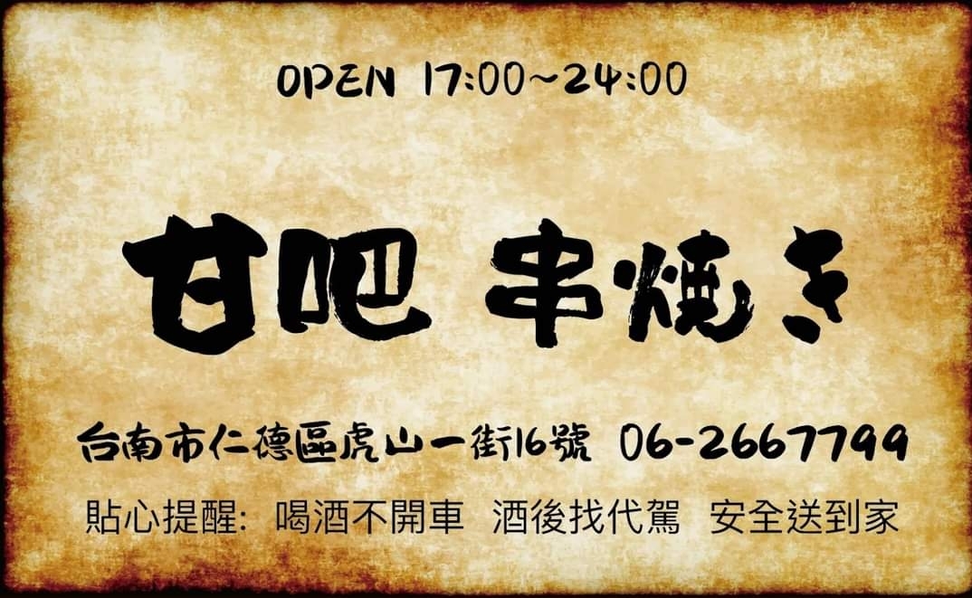 #甘巴串焼居酒屋 ;#KUSHIYAKI#IZAKAYA #台南高品質居酒屋;# 台灣阿甘;#藝術與美食共伴效應;#台南高品質居酒屋